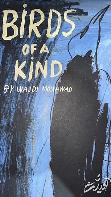 مواجهه‌ای هولناک در بستر عشق و نفرت